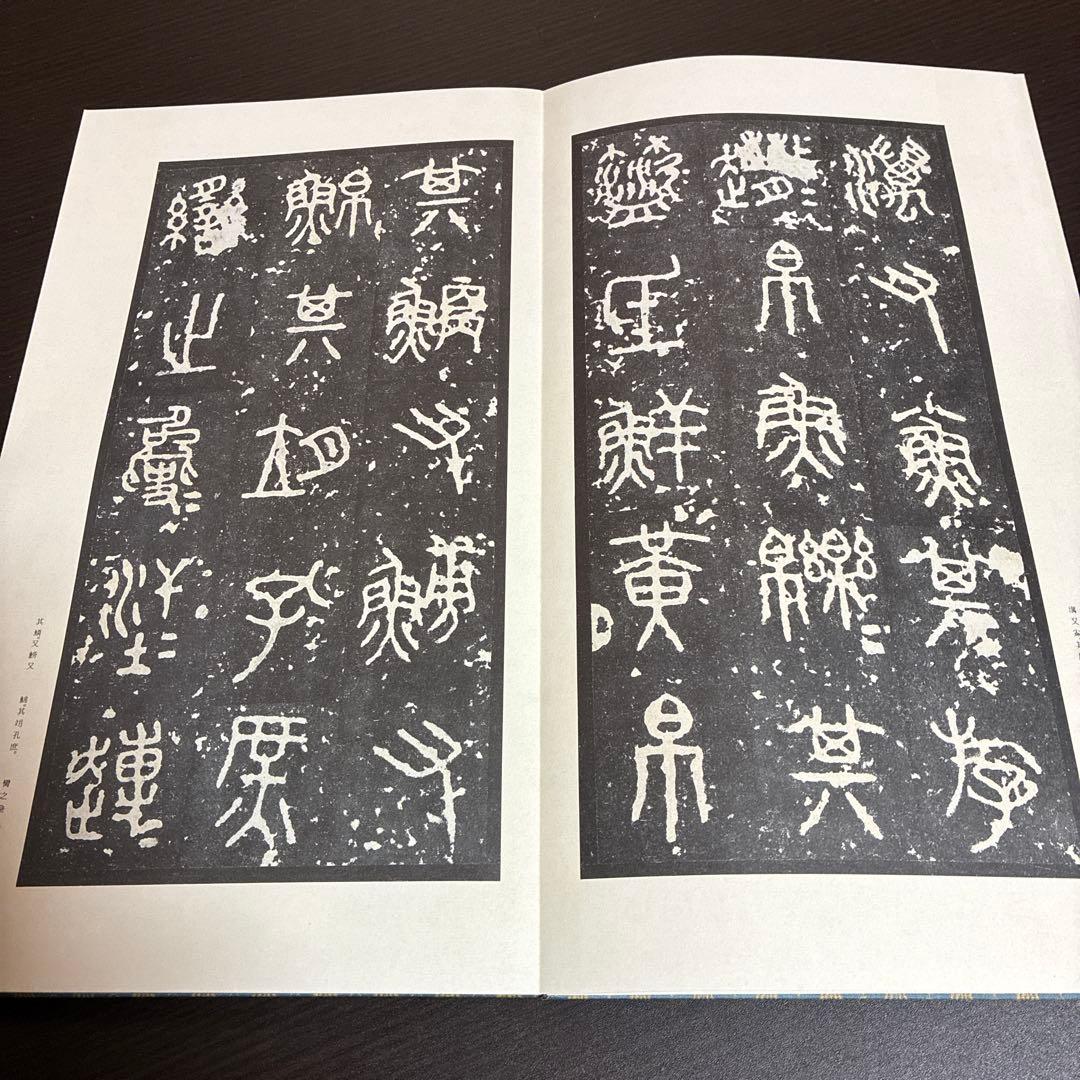 【希少】原色法帖選 49巻 石鼓文（中権本） ※初版本、函付き、解説本付き