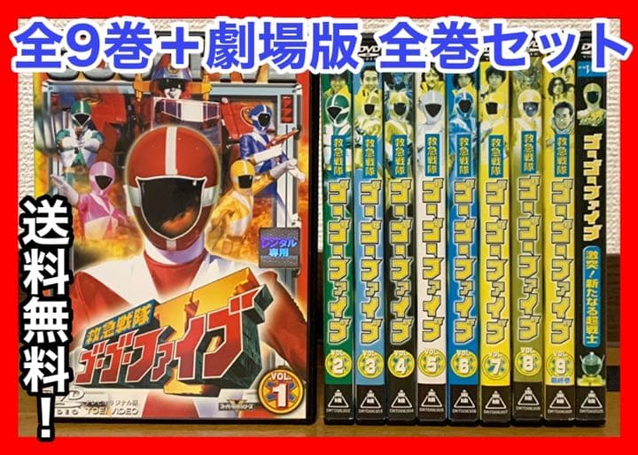 ☆救急戦隊 ゴーゴーファイブ 全9巻+劇場版 計10巻セット（レンタル版