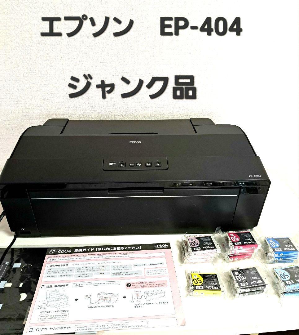 「値引き」エプソンプリンターEP-4004 ジャンク品 動作確認 写真愛好家 EPSON - エプソンプリンター EP 4004 の通販 by ゆーき's shop