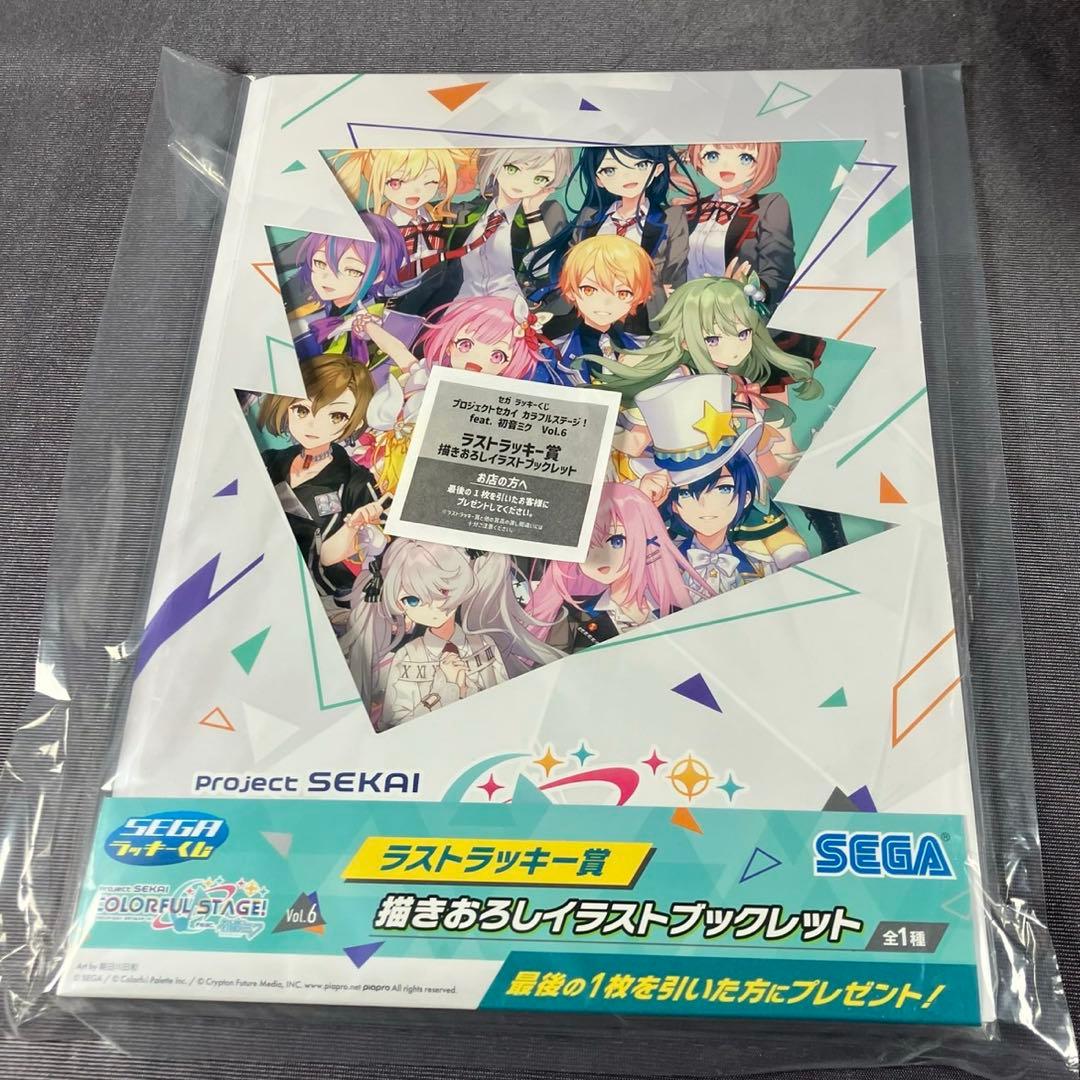 セガ ラッキーくじ プロセカ vol.6 ラストラッキー賞 ブックレット