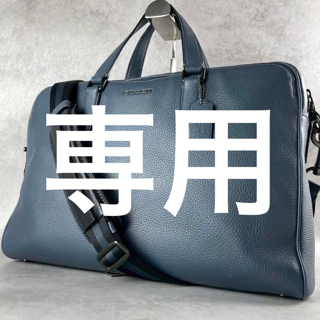 未使用級✨】COACH グラハム 2way ブリーフ ショルダー A4収納 青