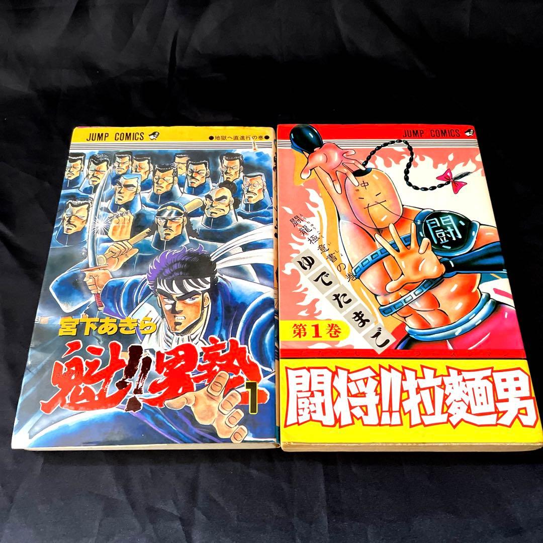 レア 闘将!!拉麺 男塾 1巻 二冊セット 油風呂 闘龍極意書