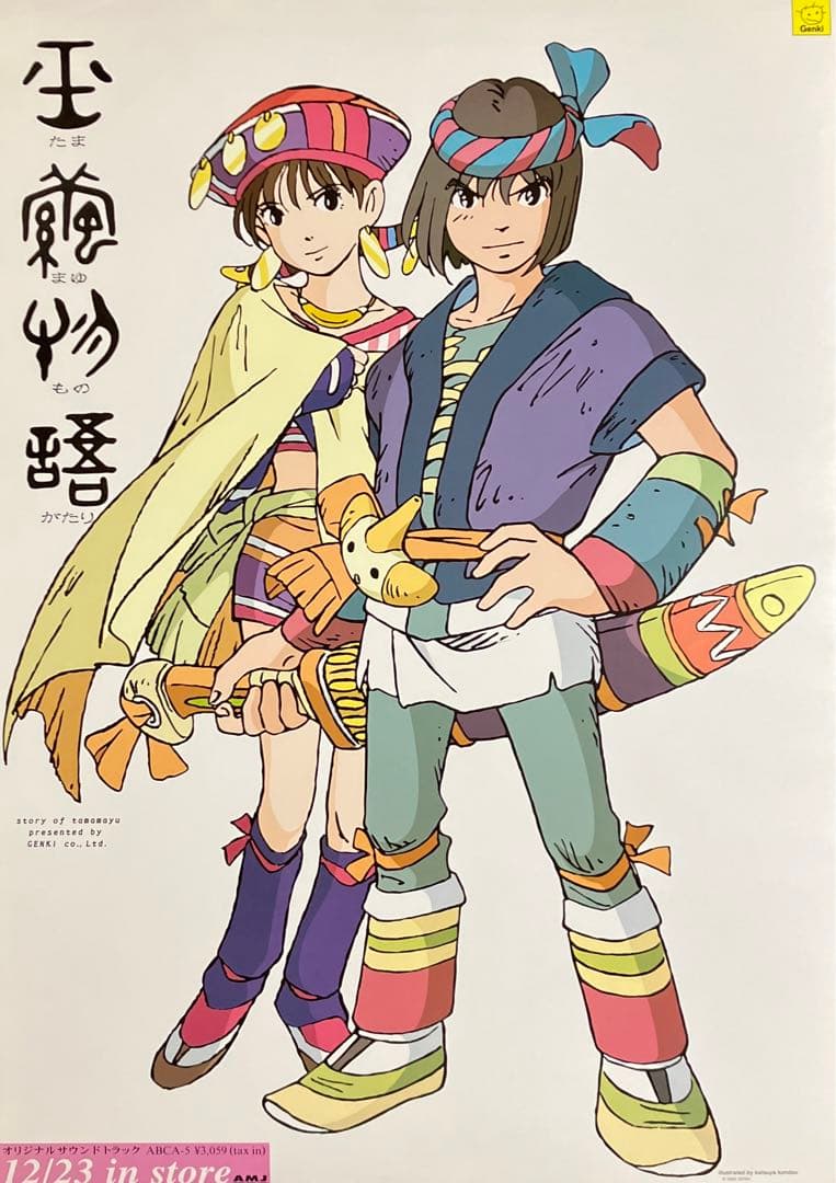 玉繭物語』ポスター 1998年 近藤勝也 非売品 ジブリ - メルカリ