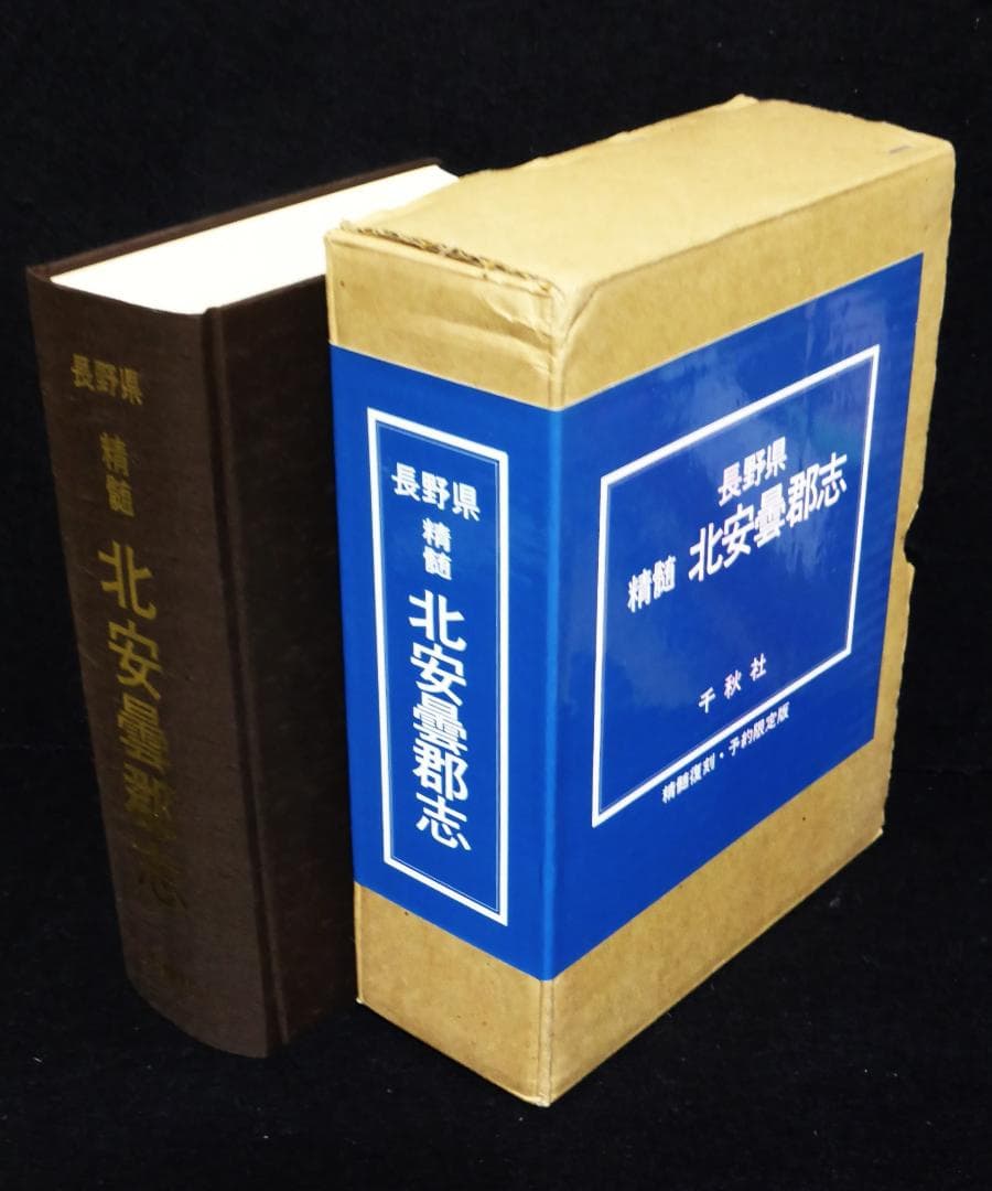 長野県精髄北安曇郡志　精髄復刻・発行予約限定版　2000年 千秋社発行 3千ページ2千人超登場 〝大河〟すぎて最後まで読めない小説「安曇野