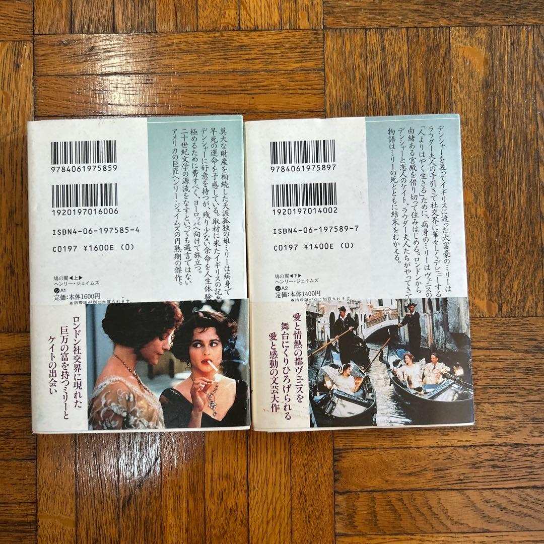 ヘンリー・ジェイムズ 鳩の翼 上下 初版 講談社文芸文庫 映画帯付き