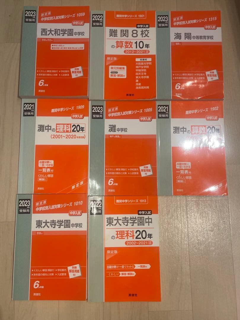 難関中学シリーズ 過去問題8冊セット　灘　東大寺　西大和　海陽 中学校別入試対策シリーズ（赤本） ｜ 中学受験の書籍 ｜ 本のご紹介
