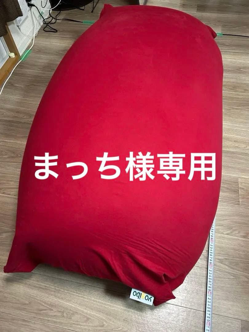 まっちです。ヨギボーマックス　レッド M532-2-10 ビーズクッション Yogibo Max ヨギボー マックス ライム