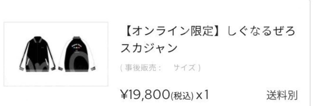 しぐなるぜろグッズ スカジャン Mサイズ 完全受注販売品 - メルカリ