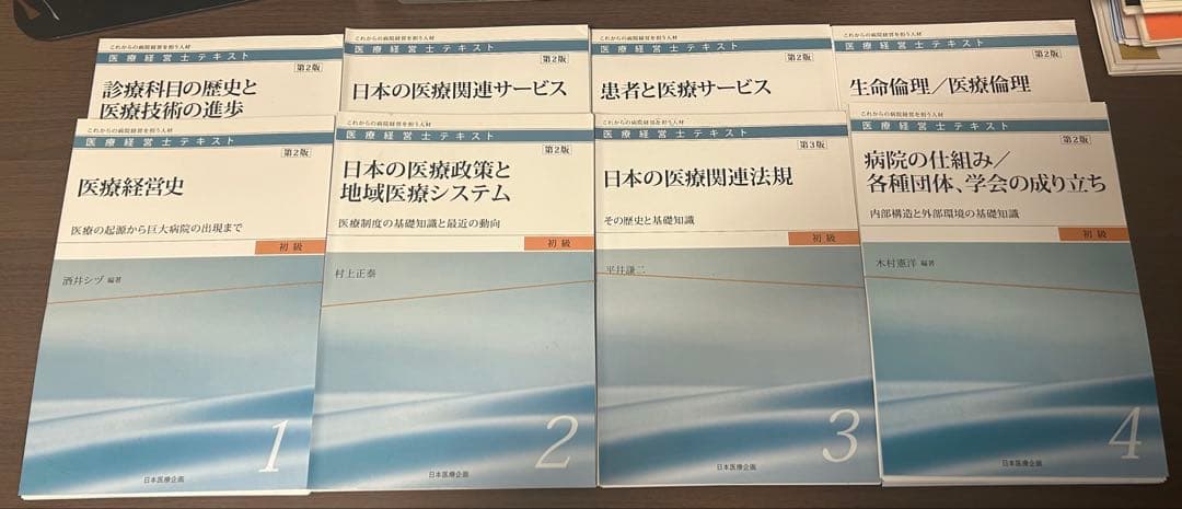 【裁断済】医療経営士テキスト 初級 8冊全巻セット 医療経営士テキストシリーズ