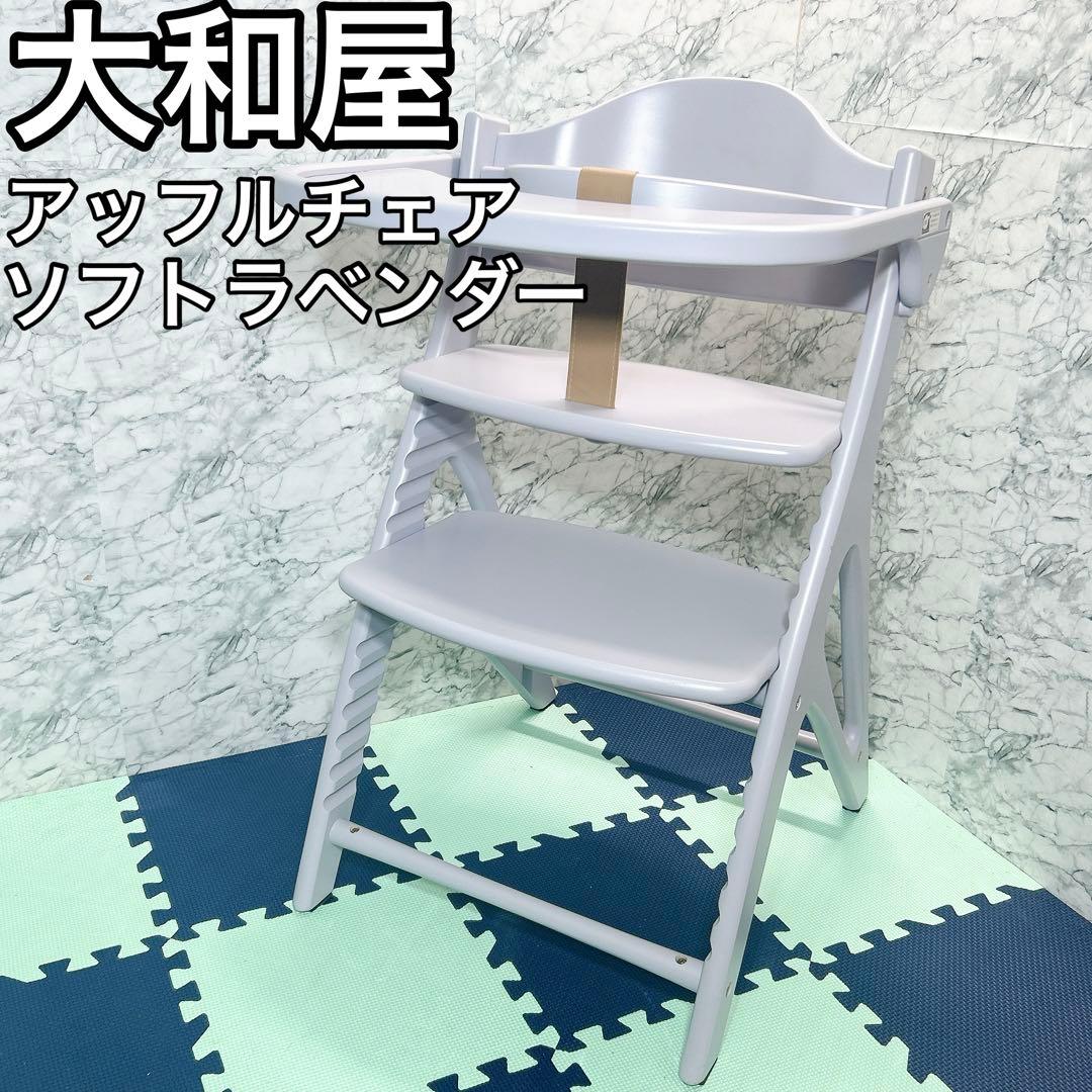 大和屋 アッフルチェア ハイチェ 椅子 ベビー テーブル ガード付き 楽天市場】yamatoya公式認定店☆ アッフルチェア 大和屋 ベビーチェア