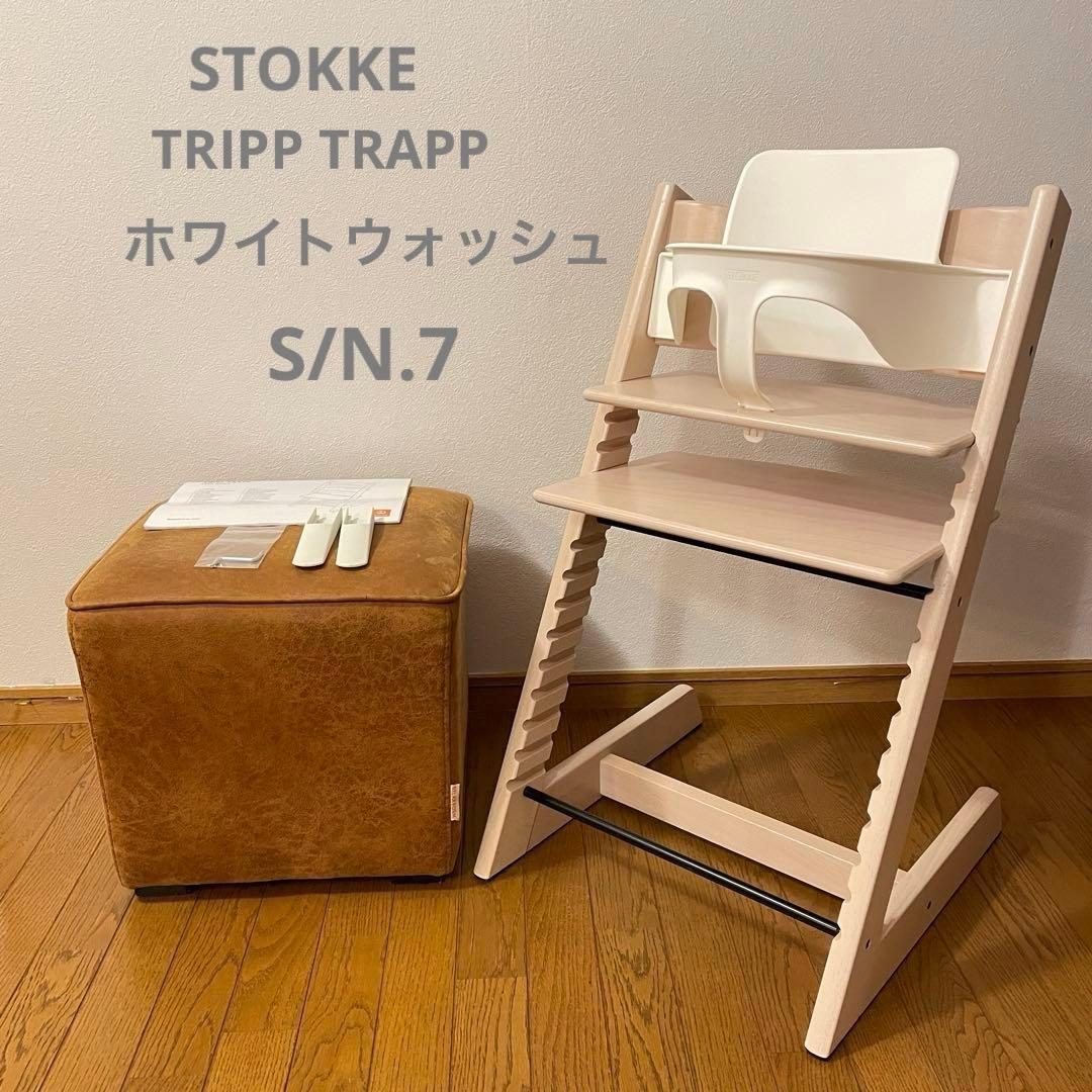 ストッケ　トリップ トラップ　ホワイトウォッシュ　ベビーチェア　S/N.7 ストッケ(STOKKE)｜トリップトラップ｜ ホワイトウォッシュ｜ブリベビ通販