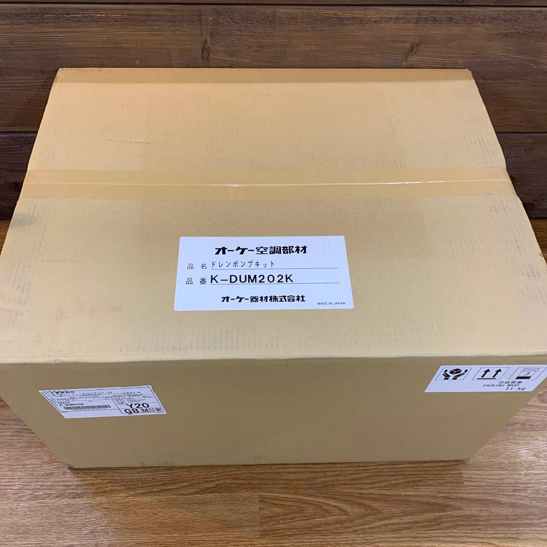 オーケー器材　ドレンポンプキット　K-DUM202K 未使用未開封品 K-DU202K オーケー器材 エアコン設置用部材 ドレンポンプキット 業務用