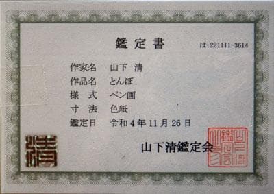 山下清 トンボ ペン画 3号色紙 額装 山下清鑑定委員会証 額装 - メルカリ
