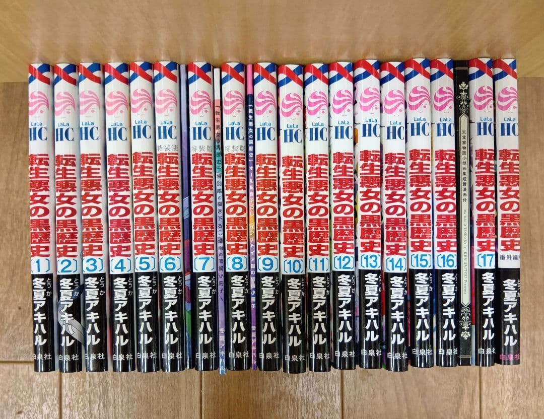 【転生悪女の黒歴史　１～１７＋番外　計１８冊セット　特装版含む】 転生悪女の黒歴史 1~17巻セット+番外編【新品5冊・特装版3冊含む