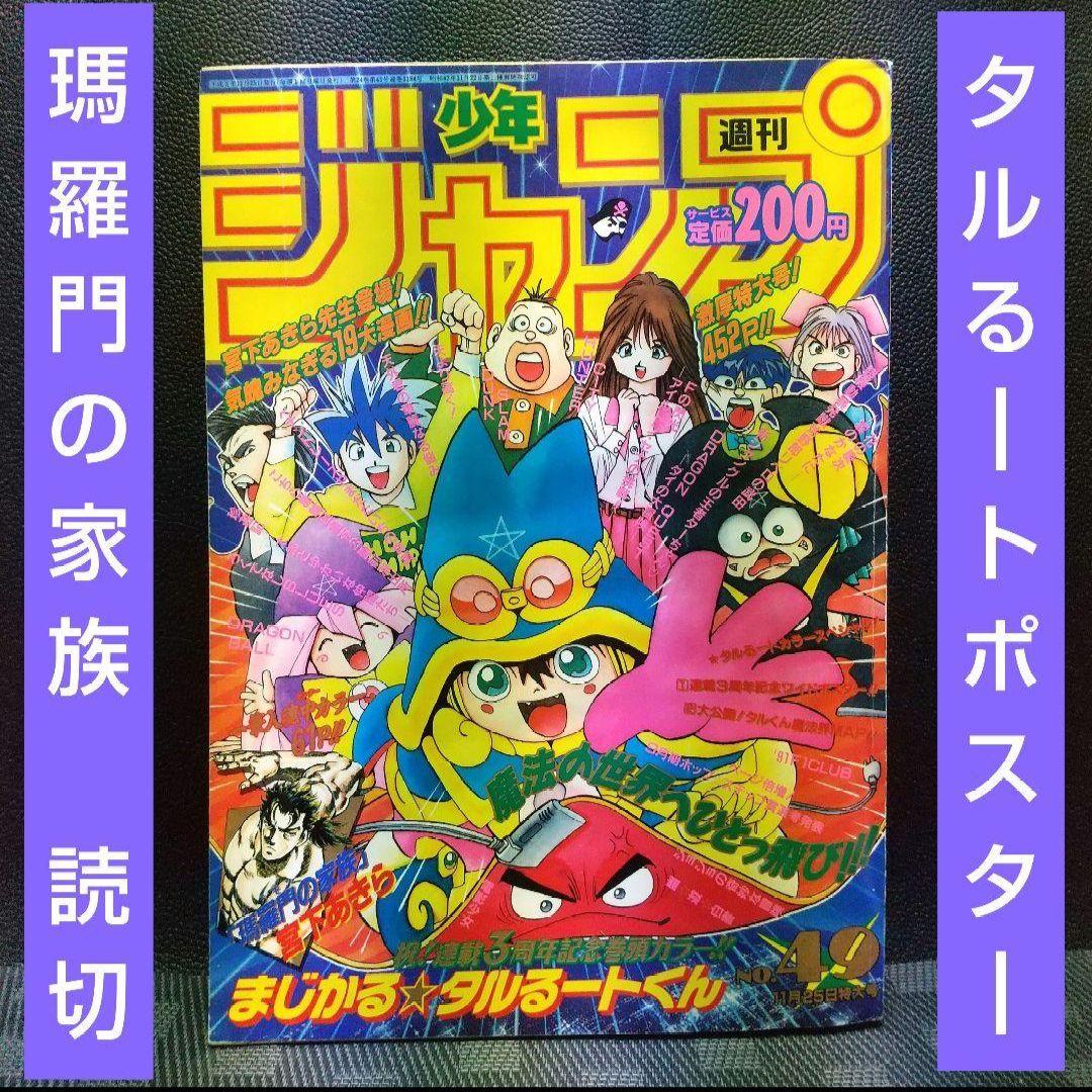 週刊少年ジャンプ1991年49号※まじかるタルるートくん巻頭カラー