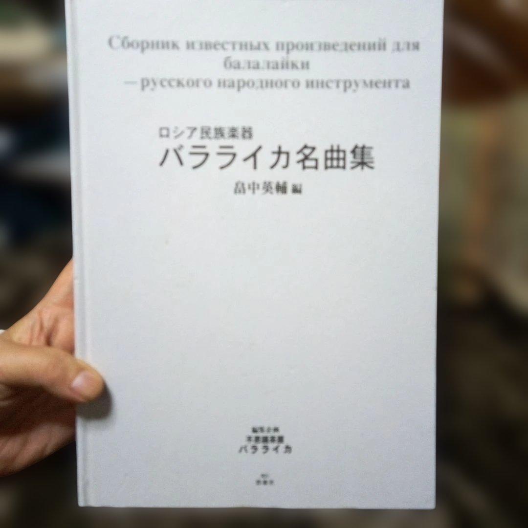 ロシア民族楽器バラライカ名曲集 Amazon.co.jp: バラライカ名曲集: ロシア民族楽器 : 畠中英輔: 本