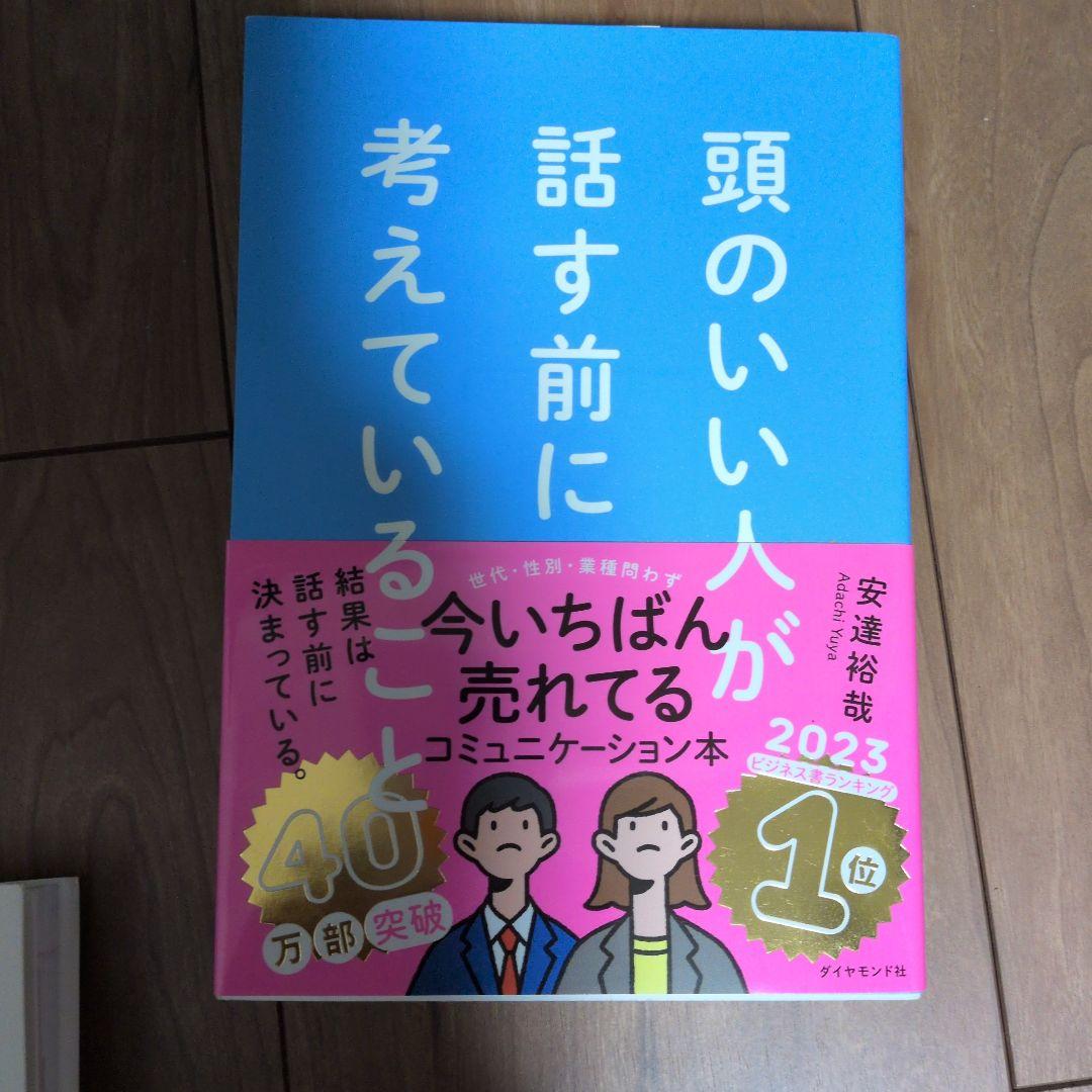 頭のいい人が話す前に考えていること 頭のいい人が話す前に考えていること : 有隣堂ヤフーショッピング店
