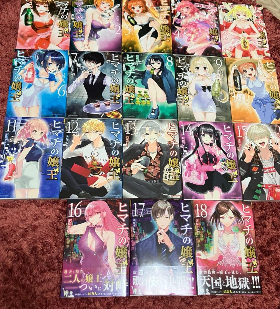 ヒマチの嬢王 全18巻セット 茅原クレセ ヒマチの嬢王 (18) (裏少年サンデーコミックス) | 茅原 クレセ |本