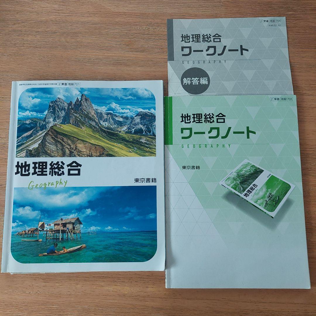 地理総合 教科書 ワークノート 解答編 東京書籍 - メルカリ