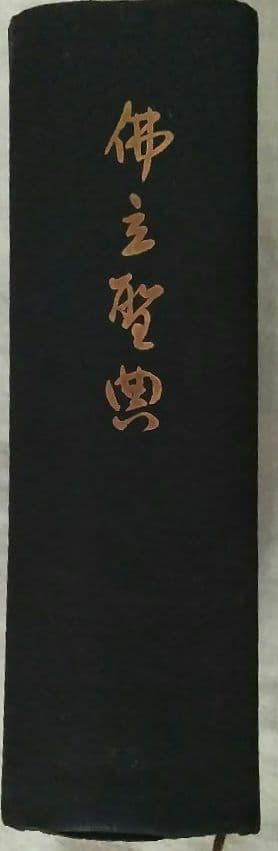 二冊セット☆『佛立聖典』昭和30年＆『定本 仏立教歌集』本