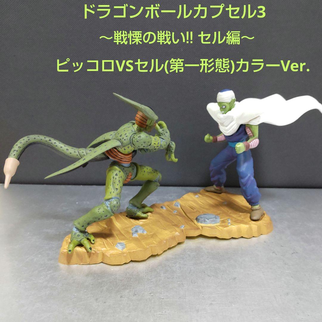 ピッコロVSセル(第一形態) ドラゴンボールカプセル3 ～戦慄の戦い!セル