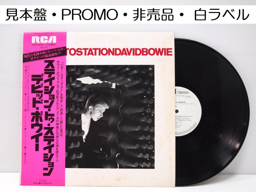見本盤・非売品 David Bowie Station To Station 見本盤・非売品 David Bowie Station To Station - メルカリ
