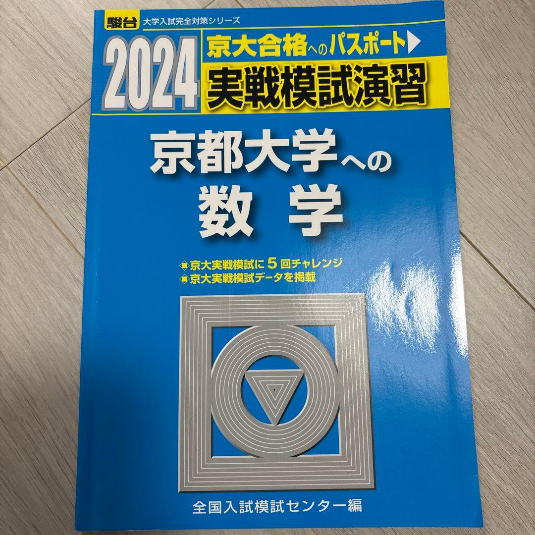 駿台実践模試演習 京都大学への数学 - メルカリ
