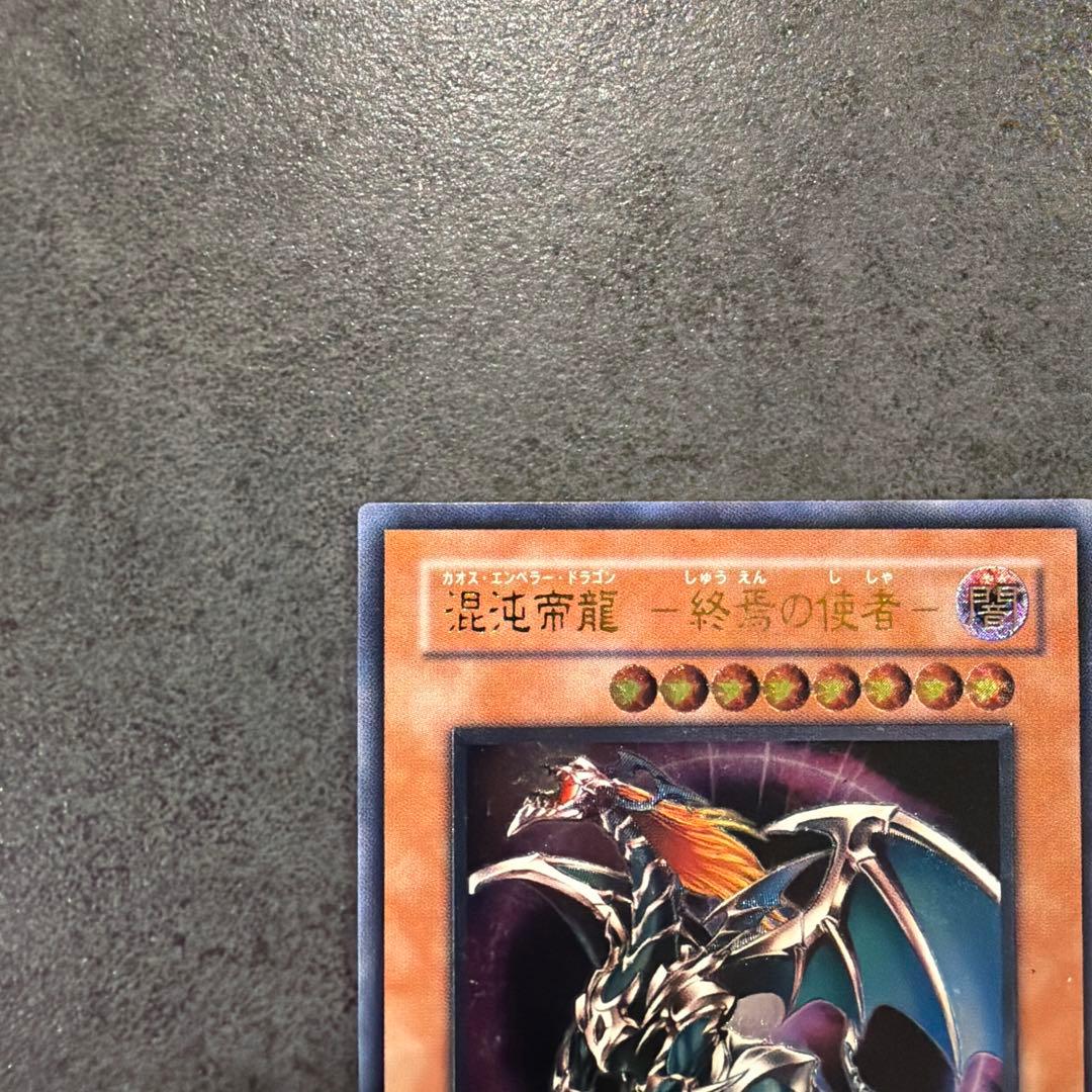 混沌帝龍カオスエンペラードラゴン 終焉の使者 旧レリーフ BPT-J02