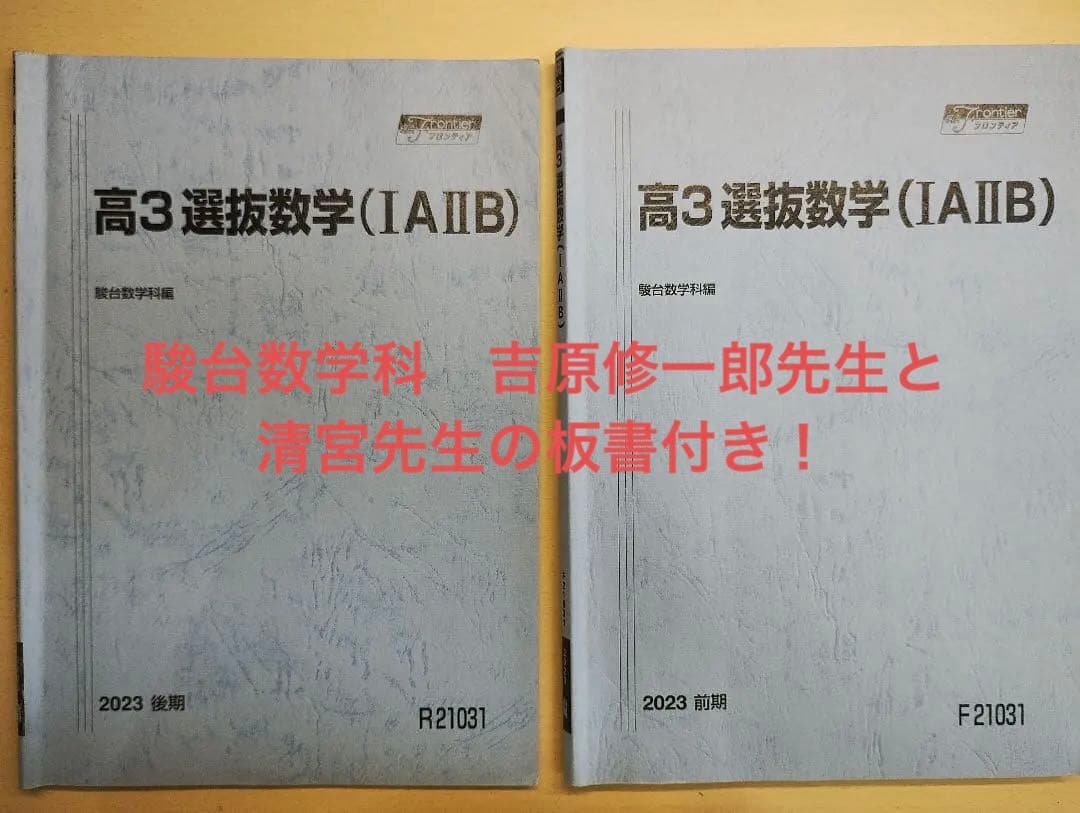 駿台 高３選抜数学IA IIB 通期セット 駿台 高3選抜数学(IAIIB) テキスト 通年セット 2022 計2冊 014m0D