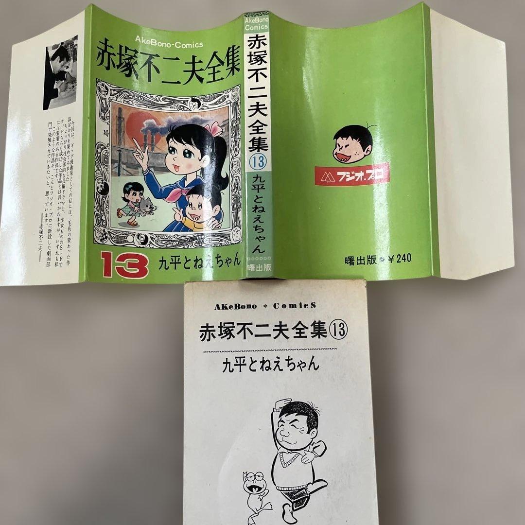 赤塚不二夫全集13 九平とねえちゃん