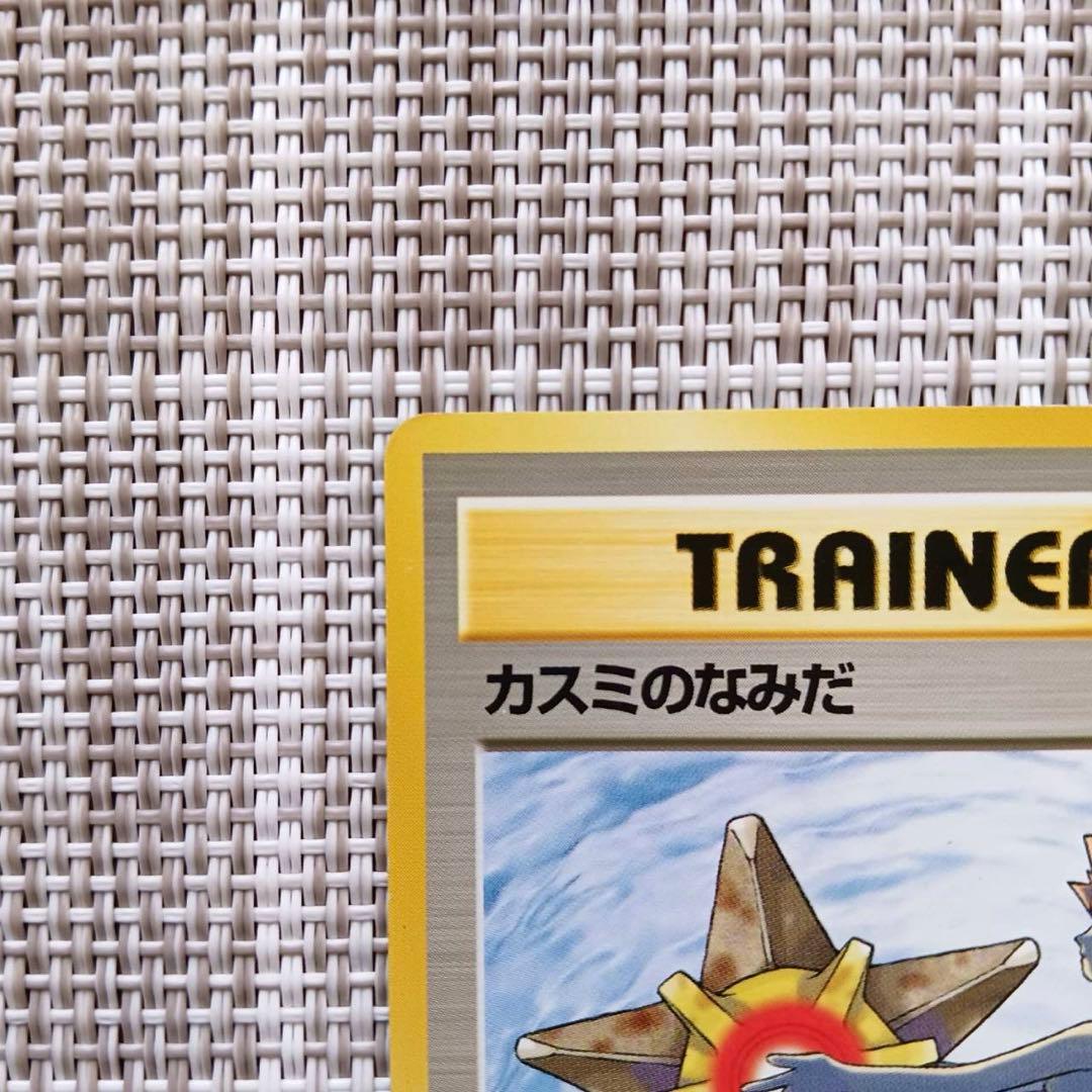 旧裏ポケカ ポケモンカード カスミのなみだ 初版 マーク無し - メルカリ