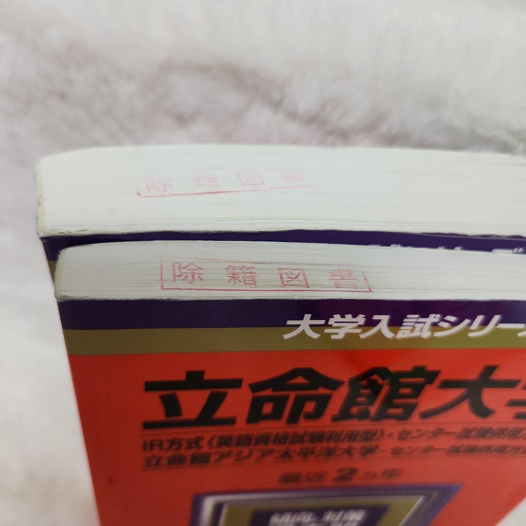 赤本 立命館大学 立命館アジア太平洋大学 京都外国語大学 共通テスト