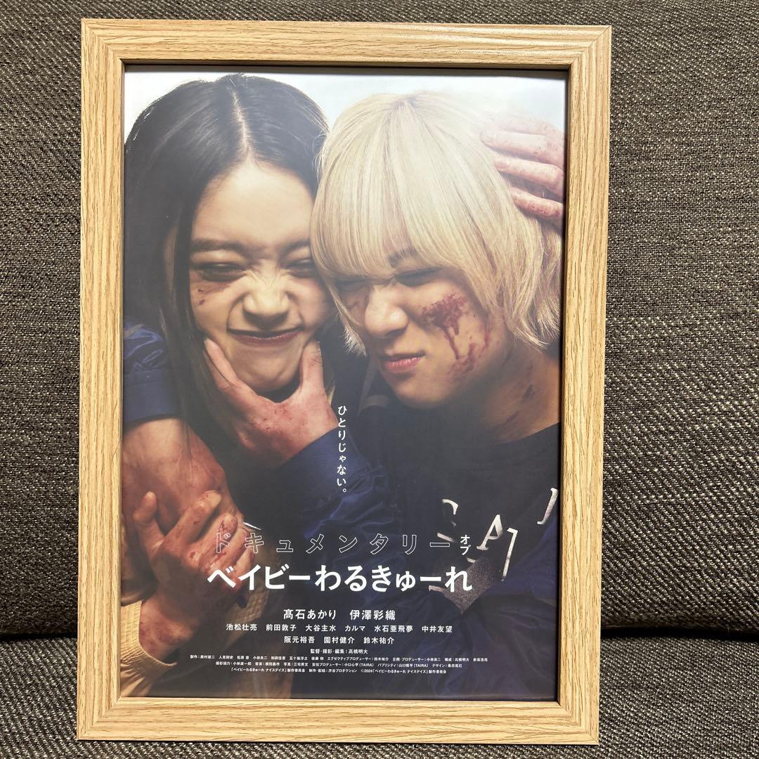 ベイビーわるきゅーれドキュメンタリーフレーム付ポスター 額装入り