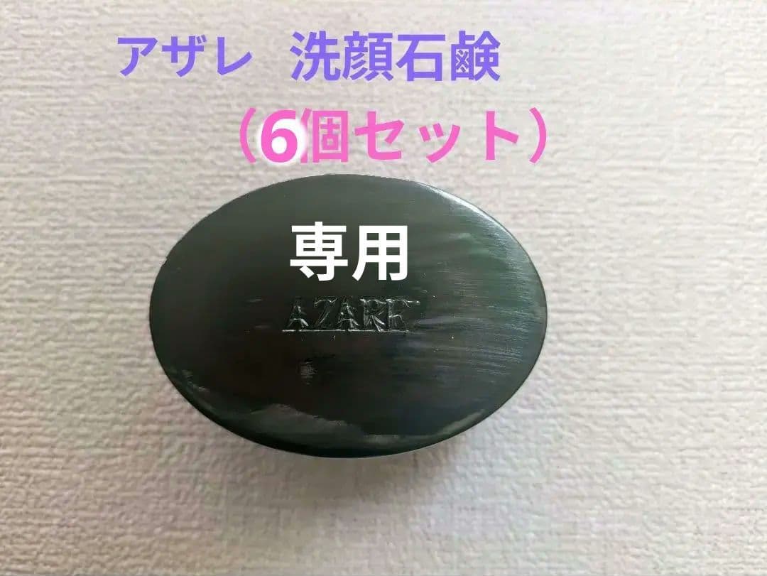 【Su さま専用】アザレ 洗顔石鹸（6個セット） 楽天市場】【洗顔石鹸お試しセット】シーベリーソープ お試しサイズ11g