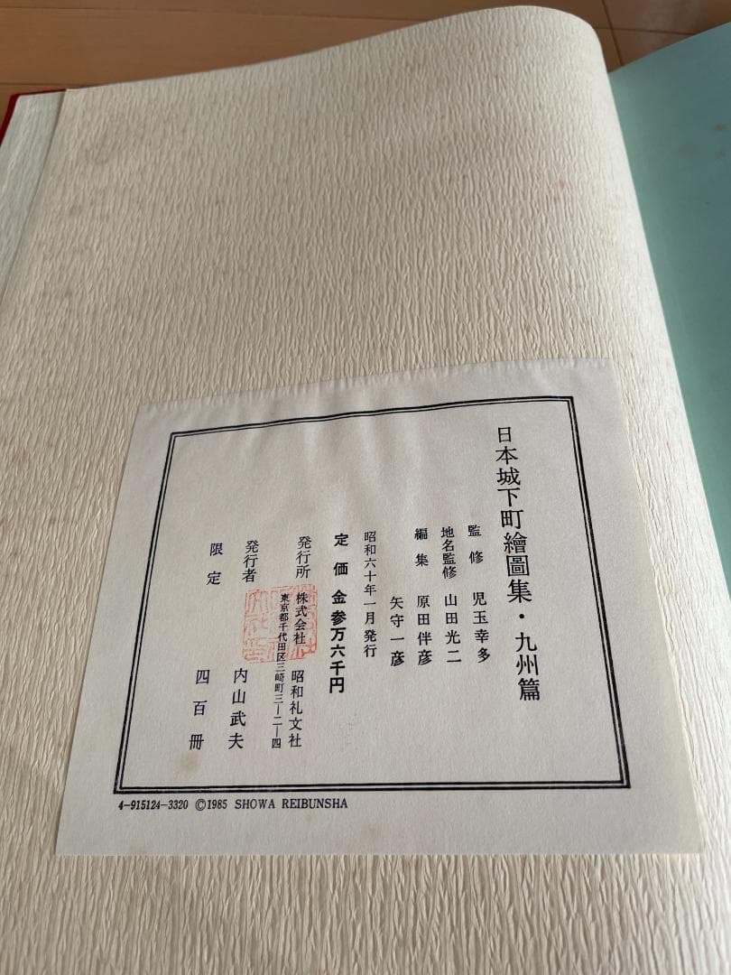 日本城下町絵図集 九州編 昭和礼文社 昭和60年発行 大型本 - メルカリ
