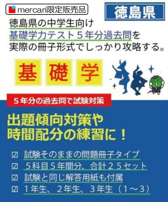 中３徳島県基礎学力テスト③25冊　過去問５年分 25部 R4年度、第三回基礎学力テスト理科の問題予想！？｜徳島国語英語専門