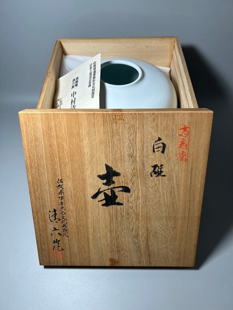 中村清六 造 高麗庵清六窯 白磁 壺 共箱 直径25㎝ 佐賀県重要無形文化