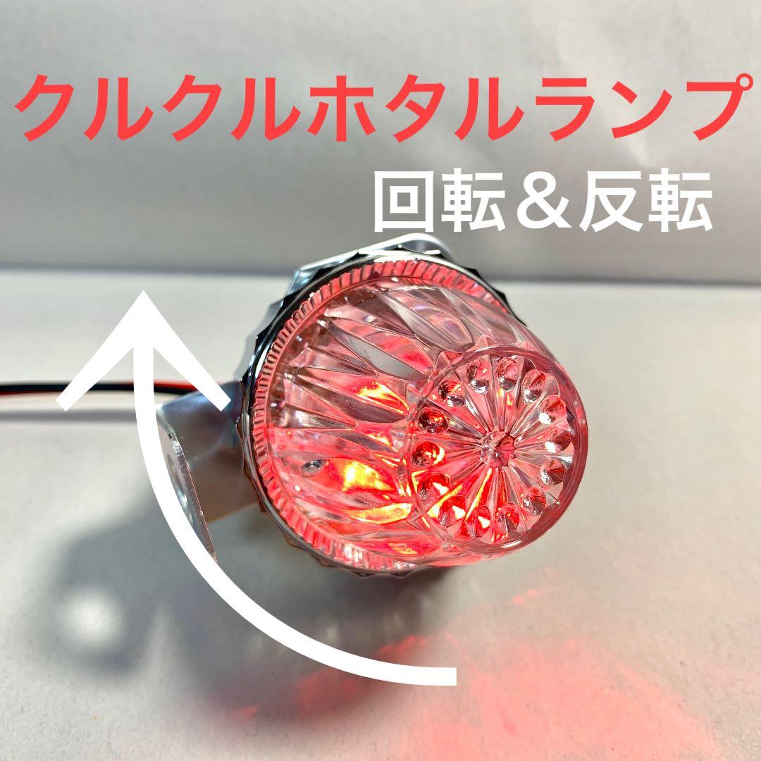 クルクルホタルランプ 暴走ランプ 蛍ランプ ホタルランプ - メルカリ