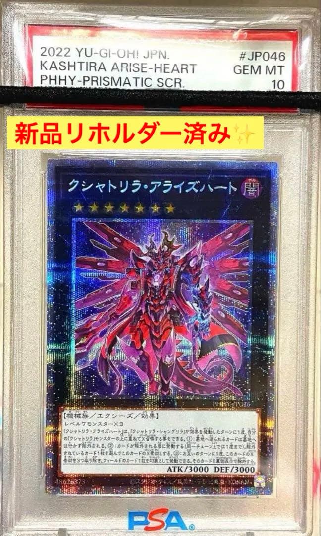 【PSA10】クシャトリラアライズハート プリシク 新品リホルダー済み 遊戯王 遊戯王 クシャトリラアライズハート プリズマティックシークレットレア