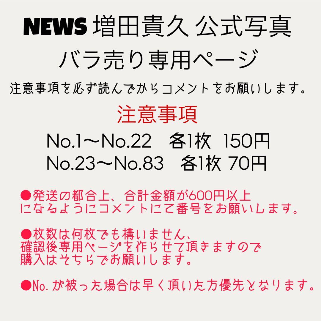 NEWS 増田貴久 公式写真バラ売りページ NEWS 増田貴久 公式写真 バラ売り専用ページ② - メルカリ