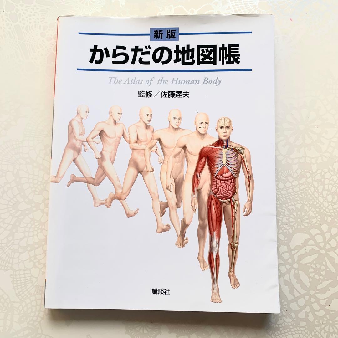 からだの地図帳 The Atlas of the Human Body - メルカリ