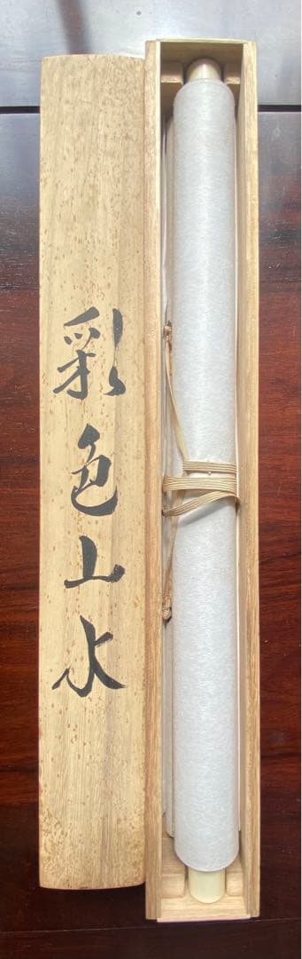 酒井正照 彩色山水 真品保証 検定書付け 25万の美しい珍品 入手困難