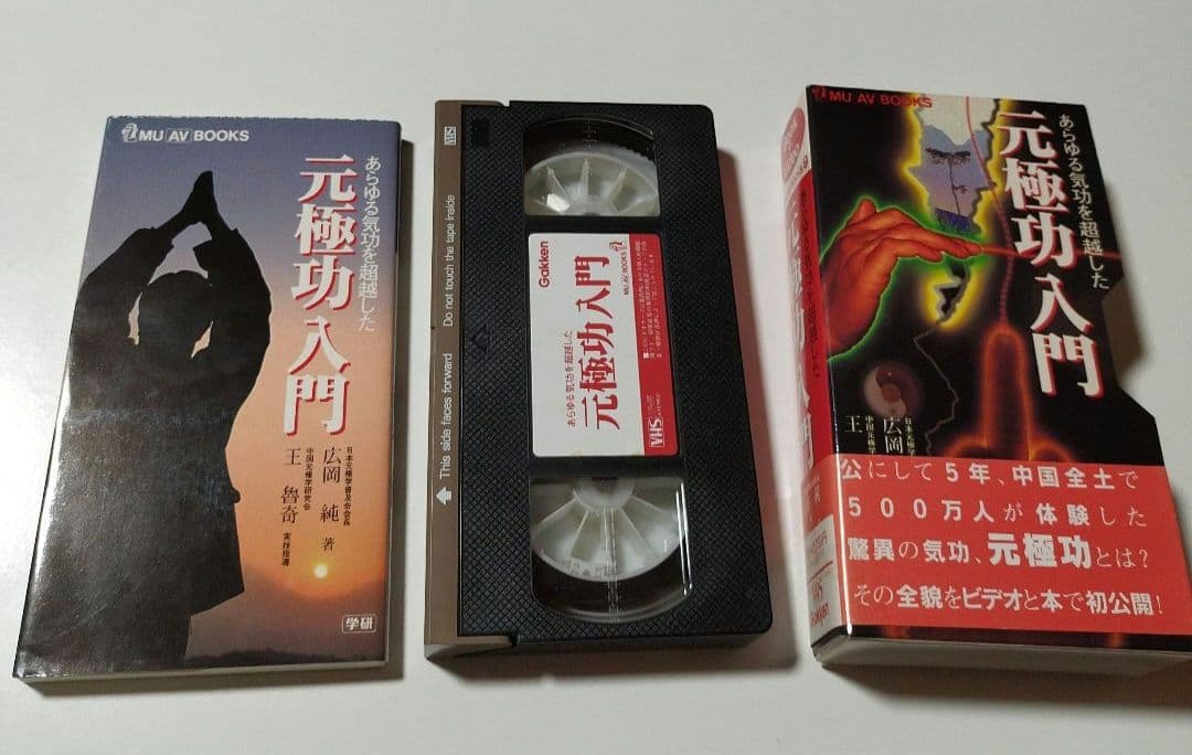 元極功入門 : あらゆる気功を超越した
