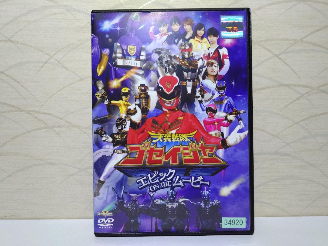 天装戦隊ゴセイジャー エピック ON THEムービー DVD - メルカリ