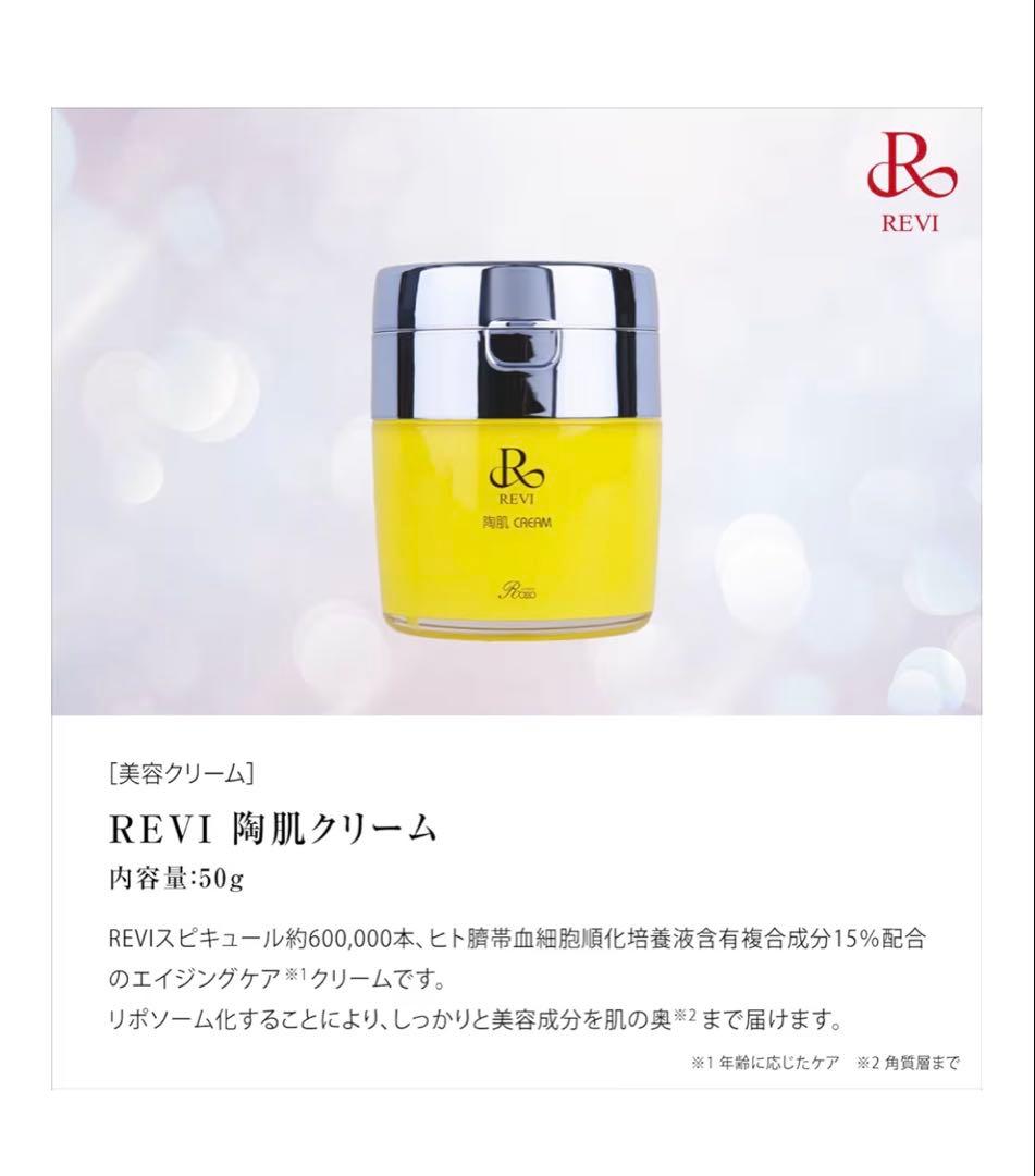 REVI 陶肌クリーム 50g 正規品 陶肌クリーム50g – BeautyREVI