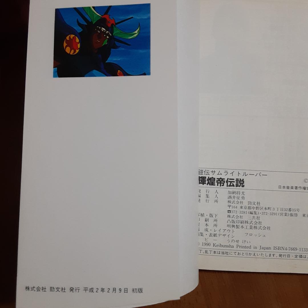 3冊 鎧伝 サムライトルーパー トルー パーズ・キャラクター・輝煌帝