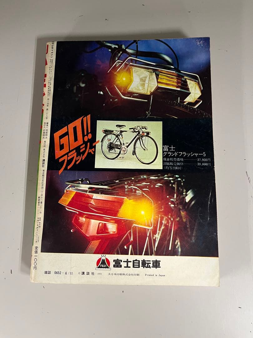 週刊少年マガジン 1972年No.25 「新連載 デビルマン」 - メルカリ