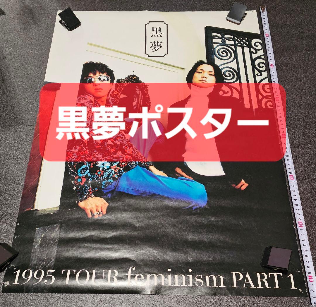 黒夢 ポスター 清春 ポスター 人時 ポスター 黒夢 グッズ 黒夢 ツアー
