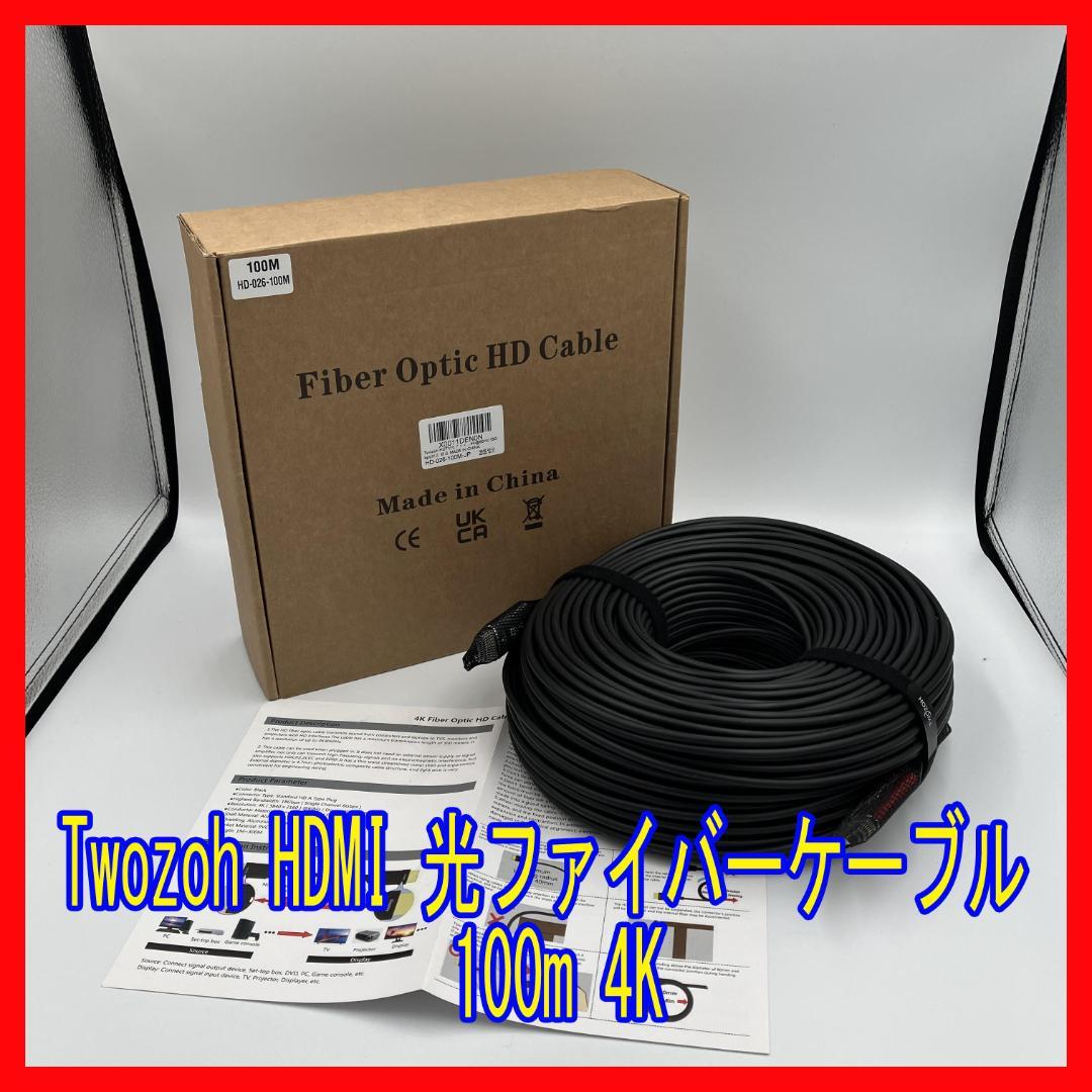 0210-03 美品 Twozoh HDMI 光ファイバーケーブル 100M Amazon | Twozoh 光ファイバーHDMI ケーブル 100M 4K 2.0 60Hz 1080P