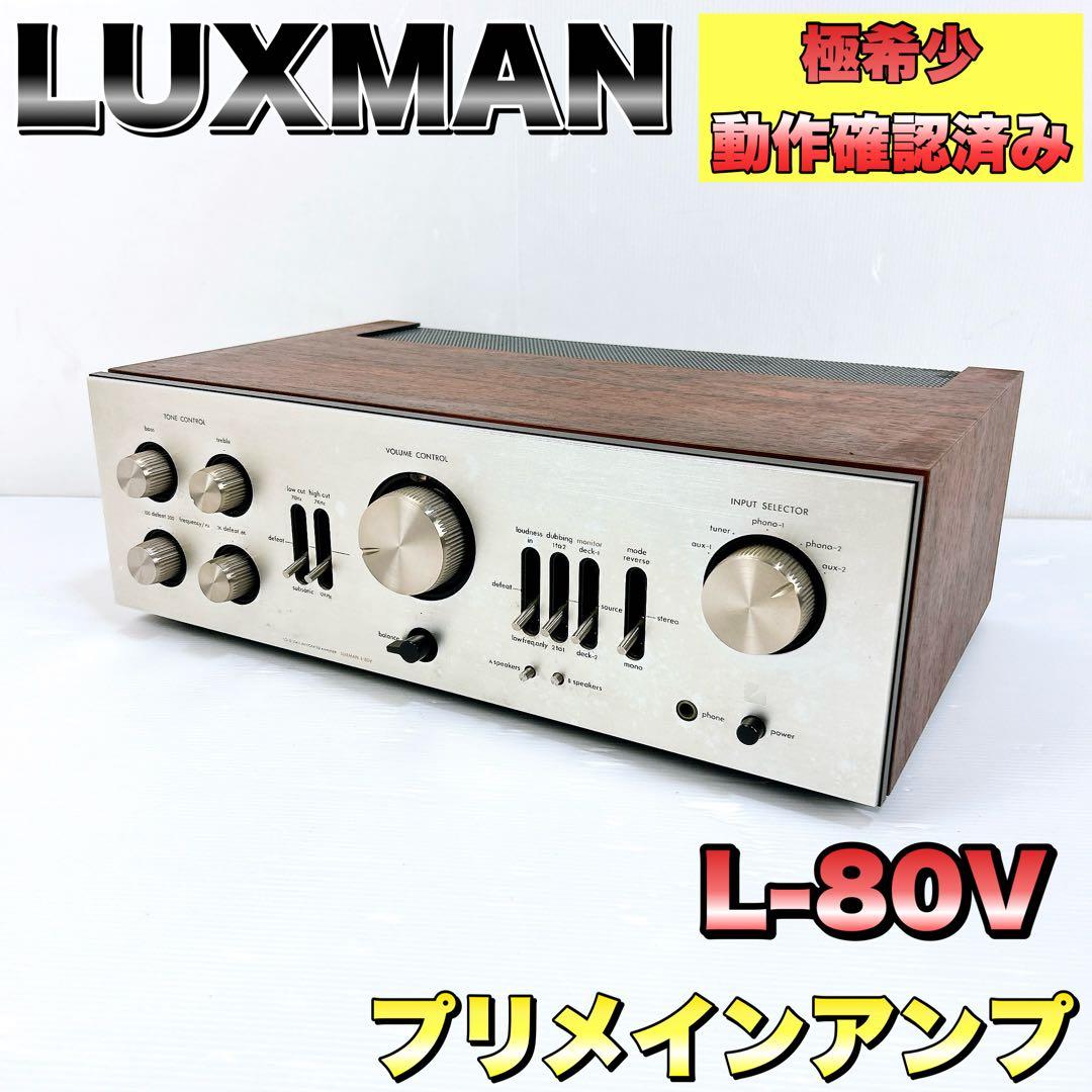 【希少☆動作確認済】LUXMAN ラックスマン プリメインアンプ L-80V Yahoo!オークション -「luxman l-80v」(オーディオ機器) の落札相場